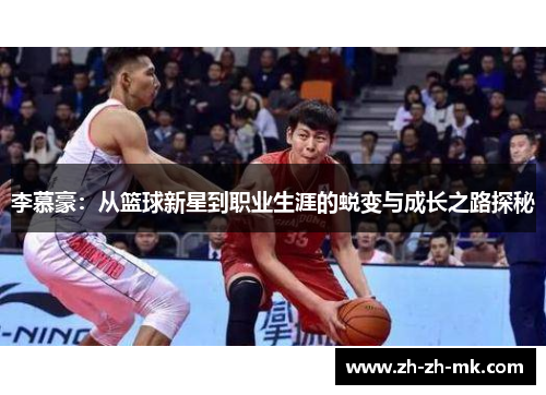 李慕豪:从篮球新星到职业生涯的蜕变与成长之路探秘