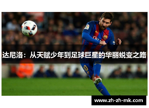 达尼洛:从天赋少年到足球巨星的华丽蜕变之路
